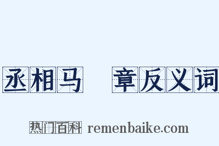 丞相马輓章反义词是什么意思的图片